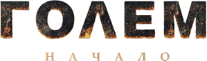 The Golem — Logos 1