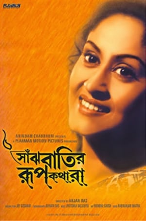 Poster Saanjhbatir Roopkathara (2002)