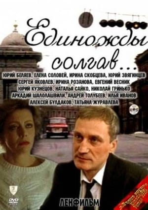 Poster Единожды солгав.. 1988