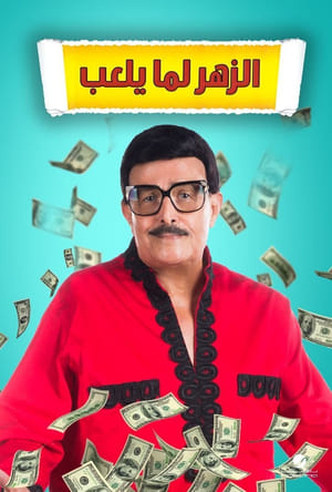 pelicula الزهر لما يلعب (2020)