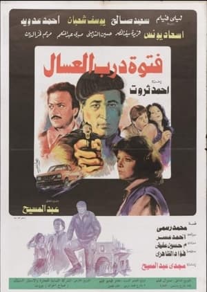 Poster فتوة درب العسال 1985
