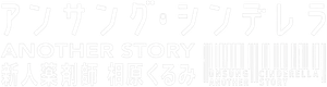 アンサング・シンデレラ ANOTHER STORY ~新人薬剤師 相原くるみ~ — Logos 1
