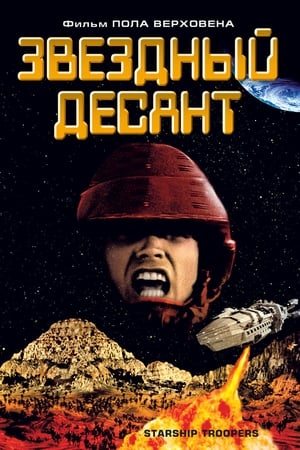 Poster Звездный десант 1997