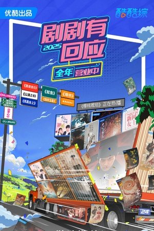 Image 剧剧有回应