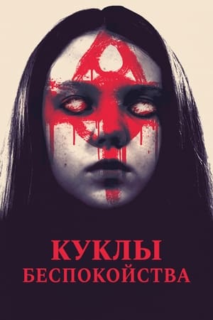 Poster Куклы беспокойства 2016