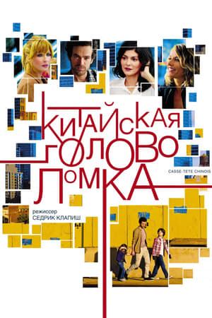 Poster Китайская головоломка 2013