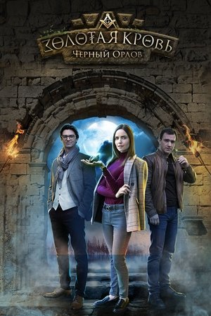 Золотая кровь (2020-2025) (2020)