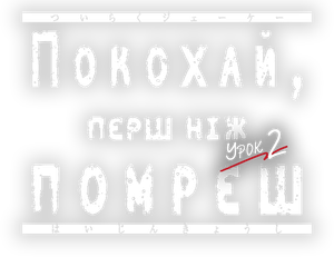 墜落JKと廃人教師 — Logos 4
