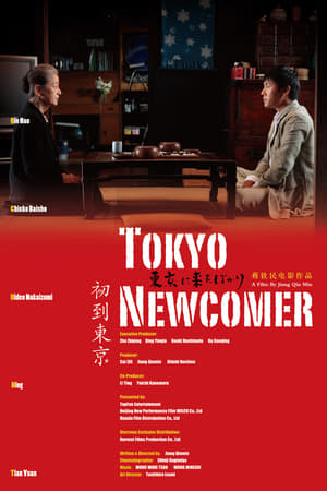 Poster Tokyo Newcomer (2012)