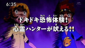 Digimon Fusion The Young Hunters Who Leapt Through Time: Doki Doki Horror Experience! The Spirit Hunter Roars!!