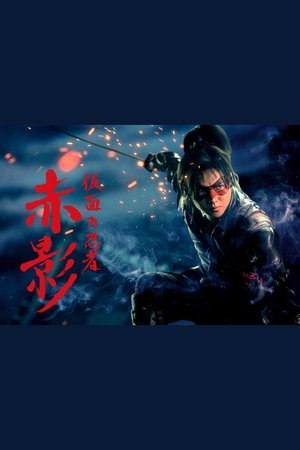 Kamen no Ninja Akakage (2025)