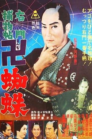 Poster 右門捕物帖 卍蜘蛛 1962