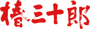 Sanjuro — Logos 2
