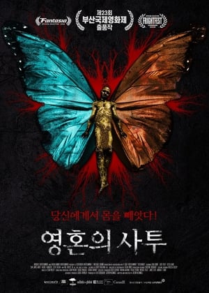 영혼의 사투 (2018)