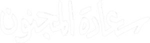 سعادة المجنون — Logos 1