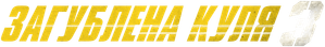 Bala Perdida 3 — Logos 12
