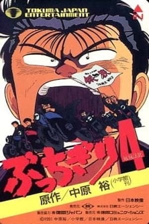 Poster ぶっちぎり 1989