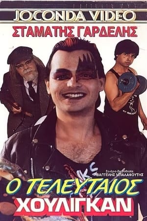 Poster Ο τελευταίος χούλιγκαν (1986)