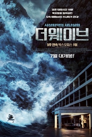 더 웨이브 (2015)