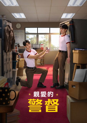 親愛的警督