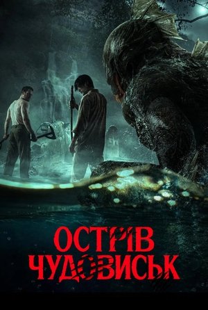 Image Острів чудовиськ