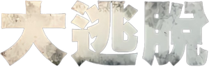 대탈출 — Logos 3