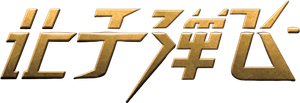Balas em Fúria — Logos 5