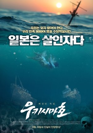 Watch 우키시마호 online