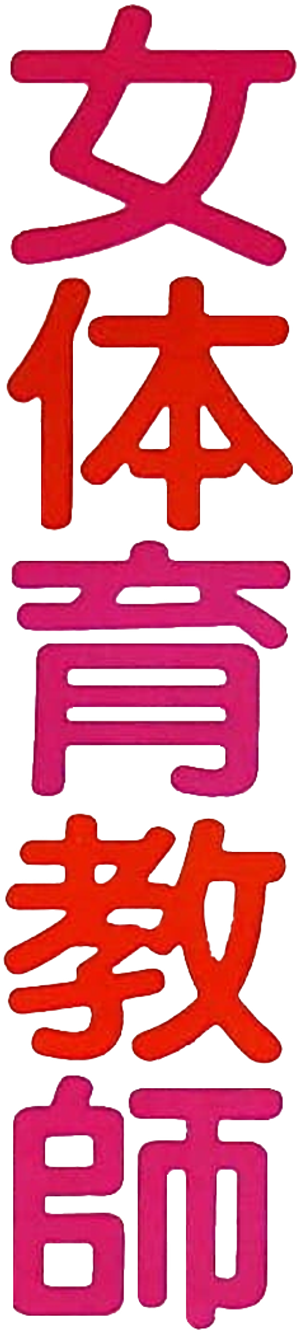 女体育教師　跳んで開いて — Logos 1