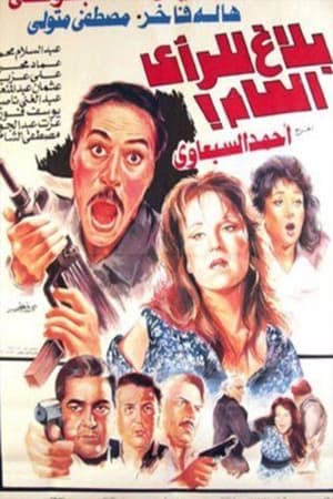 Poster Balagh lilraay aleami (1990)