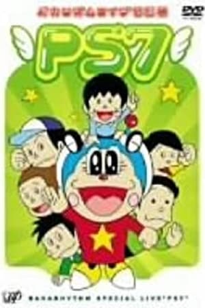 Poster バカリズムライブ特別編 PS7 (2006)