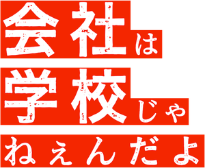 会社は学校じゃねぇんだよ — Logos 2
