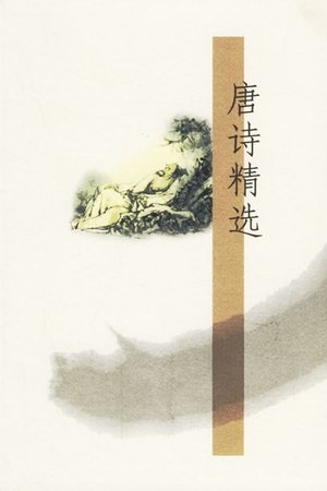 Affiche de 唐诗精选