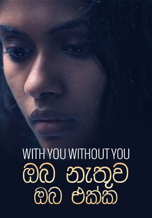 ඔබ නැතුව ඔබ එක්ක