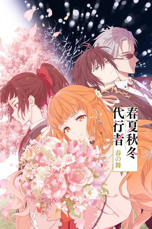 Image 春夏秋冬代行者 春の舞