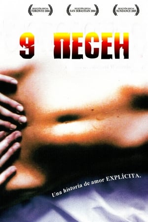 Poster 9 песен 2004