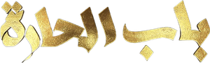 باب الحارة — Logos 1