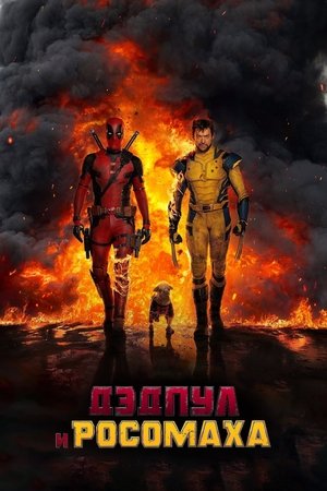 poster Deadpool & Wolverine