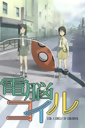 Poster 電脳コイル 2007