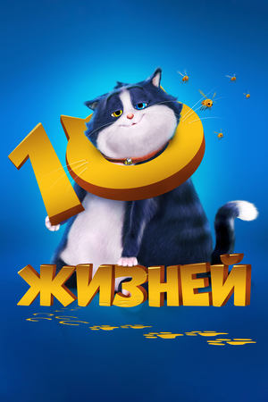 Image 10 жизней