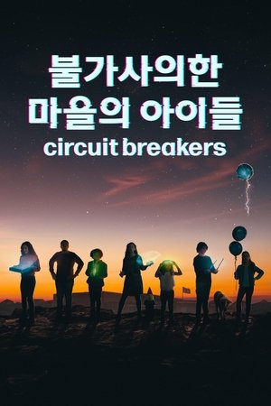 Poster '불가사의한 마을의 아이들' - Circuit Breakers 시즌 1 복제 로봇 2022