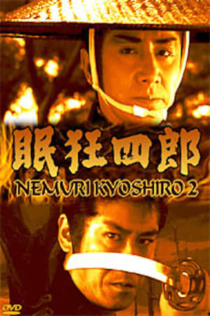 Poster Nemuri Kyôshirô 2: Conspiracy in Edo Castle 1993