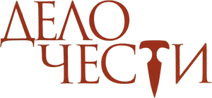 Дело чести — Logos 1
