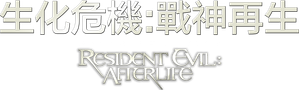 Resident Evil: Afterlife — Logos 10