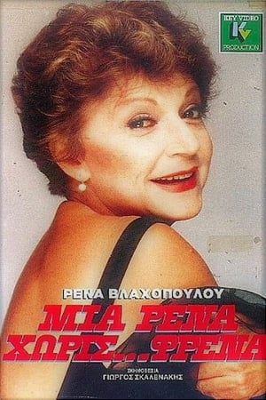Poster A Rena without brakes (1984)