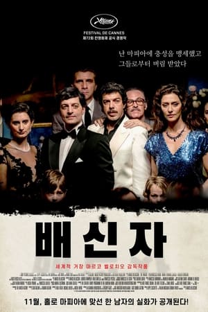 배신자 (2019)