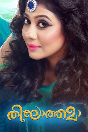 Poster തിലോത്തമ 2015