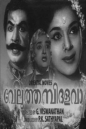 Poster Veluthampi Dalawa (1962)