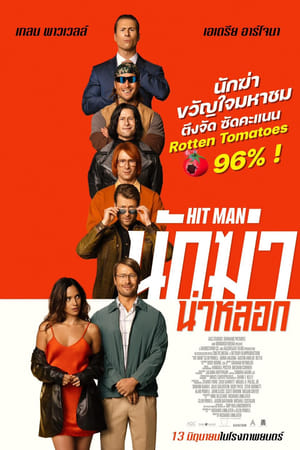 นักฆ่าน่าหลอก (2024)