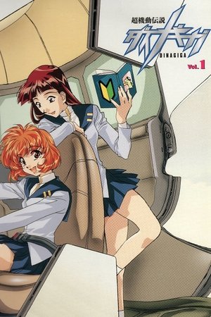 Image 超機動伝説ダイナギガ